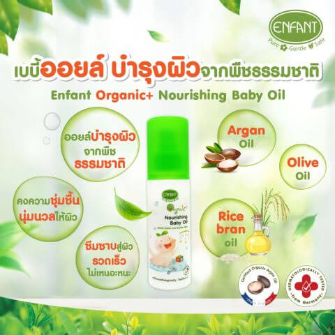 ออยล์บำรุงผิวสำหรับเด็ก อองฟองต์ Nourishing Baby Oil Enfant 100 มล.